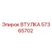 57365702 ВТУЛКА Epiroc