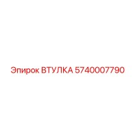 5740007790 ВТУЛКА Epiroc