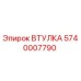 5740007790 ВТУЛКА Epiroc