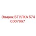 5740007967 ВТУЛКА Epiroc