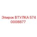 5740008877 ВТУЛКА Epiroc