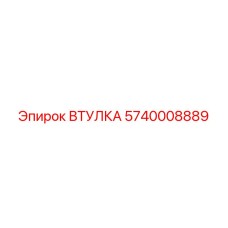 5740008889 ВТУЛКА Epiroc