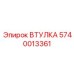 Фото втулки 5740013361 для систем подачи бурового оборудования