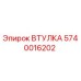 Оригинальная втулка Epiroc 5740016202 в разрезе