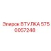 Деталь 5750057248 для стреловых систем буровых установок