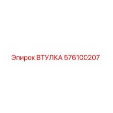 576100207 ВТУЛКА Epiroc