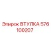 576100207 ВТУЛКА Epiroc
