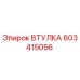 603415056 ВТУЛКА Epiroc