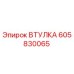 605830065 ВТУЛКА Epiroc