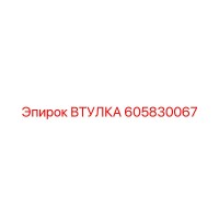 605830067 ВТУЛКА Epiroc