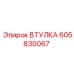 605830067 ВТУЛКА Epiroc