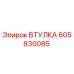 Втулка 605830085 Эпирок