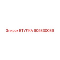 Втулка 605830086 Эпирок
