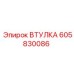 Втулка 605830086 Эпирок