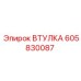 Втулка 605830087 Эпирок