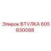 Втулка 605830088 Эпирок