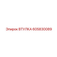 Втулка 605830089 Эпирок