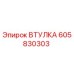 605830303 ВТУЛКА Epiroc