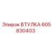 605830403 ВТУЛКА Epiroc