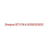 605830500 ВТУЛКА Epiroc
