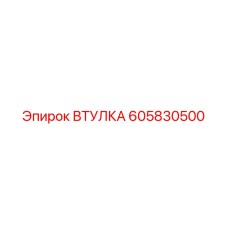 605830500 ВТУЛКА Epiroc