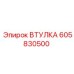 605830500 ВТУЛКА Epiroc