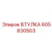 605830503 ВТУЛКА Epiroc