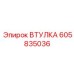 605835036 ВТУЛКА Epiroc