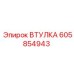 605854943 ВТУЛКА Epiroc