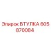 605870084 ВТУЛКА Epiroc