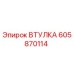 605870114 ВТУЛКА Epiroc
