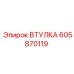 605870119 ВТУЛКА Epiroc