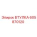 605870120 ВТУЛКА Epiroc