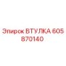 605870140 Втулка Epiroc