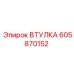 605870152 Втулка Epiroc