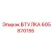 605870155 Втулка Epiroc