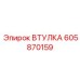 605870159 Втулка Epiroc