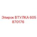 ВТУЛКА Epiroc для буровых машин с номером 605870176