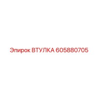 605880705 ВТУЛКА Epiroc
