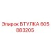 605883205 ВТУЛКА Epiroc