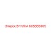 605885905 ВТУЛКА Epiroc