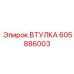 605886003 ВТУЛКА Epiroc