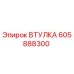 605888300 ВТУЛКА Epiroc