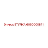 6060000871 ВТУЛКА Epiroc