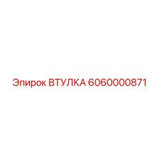 6060000871 ВТУЛКА Epiroc