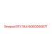6060000871 ВТУЛКА Epiroc