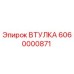 6060000871 ВТУЛКА Epiroc
