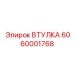 6060001768 ВТУЛКА Epiroc