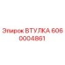 ВТУЛКА для буровых установок Epiroc с номером детали 6060004861