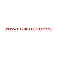 6060005598 ВТУЛКА Epiroc